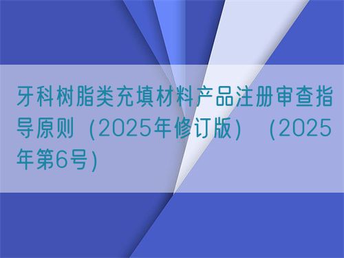 牙科樹脂類充填材料產(chǎn)品注冊審查指導(dǎo)原則(2025年修訂版)(2025年第6號)(圖1) 牙科樹脂類充填材料產(chǎn)品注冊審查指導(dǎo)原則(2025年修訂版)(2025年第6號)(圖1)