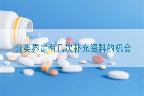 分類界定有幾次補充資料的機會(圖1)