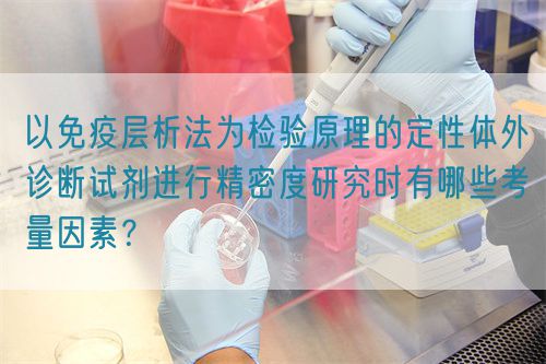 以免疫層析法為檢驗(yàn)原理的定性體外診斷試劑進(jìn)行精密度研究時(shí)有哪些考量因素？(圖1)