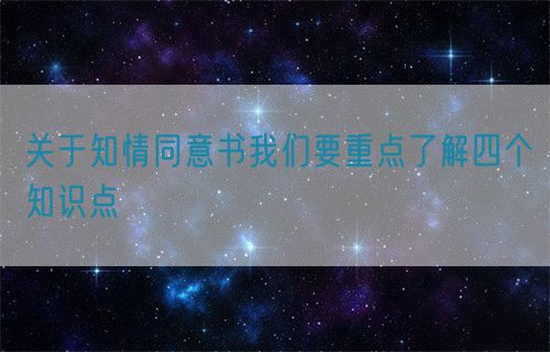 關(guān)于知情同意書我們要重點了解四個知識點(圖1)