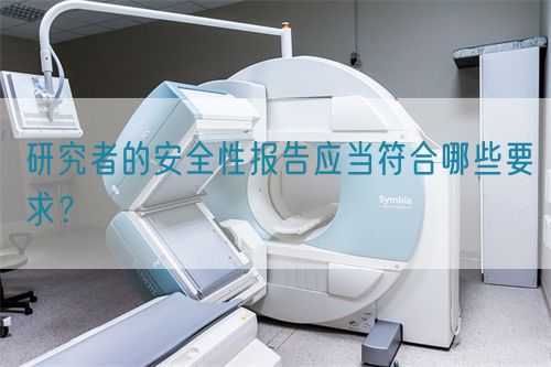 研究者的安全性報告應當符合哪些要求？(圖1)