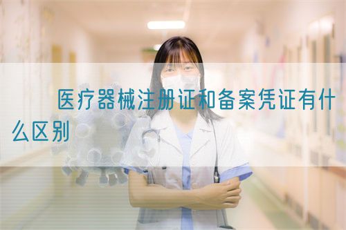 ??醫(yī)療器械注冊(cè)證和備案憑證有什么區(qū)別?(圖1)