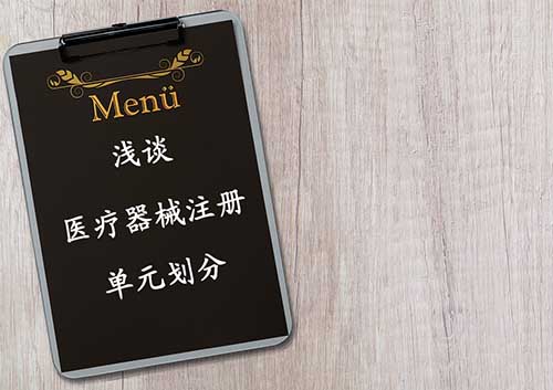 醫(yī)療器械注冊(cè)單元?jiǎng)澐指攀觥?cè)單元?jiǎng)澐殖Ｒ妴栴}解答