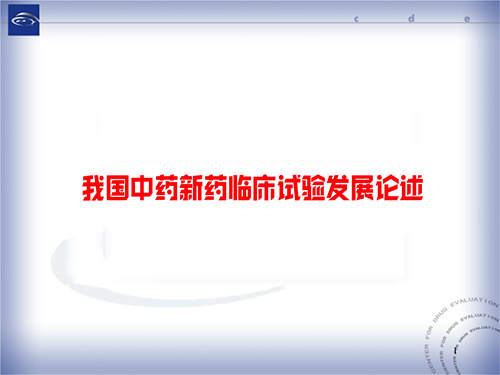 中藥新藥臨床試驗(yàn)發(fā)展論述/存在的問(wèn)題及展望