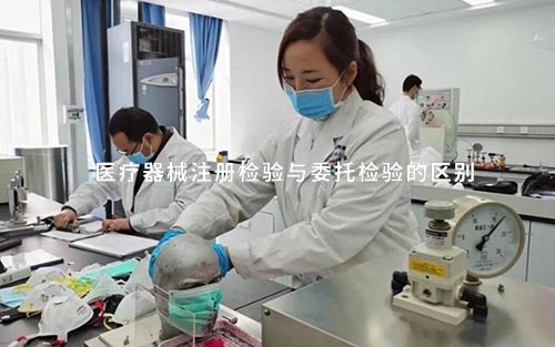 醫(yī)療器械注冊檢驗(yàn)與委托檢驗(yàn)的流程和區(qū)別(圖1)