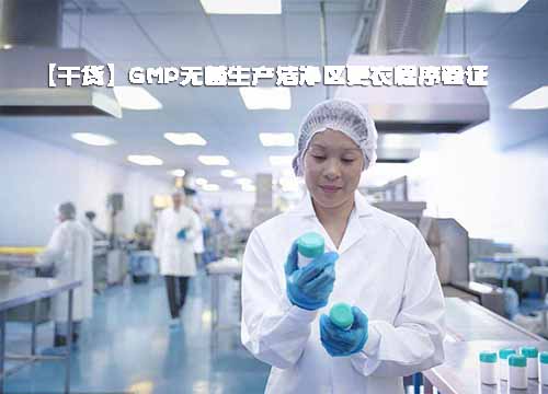 GMP無菌生產(chǎn)潔凈區(qū)更衣程序驗證