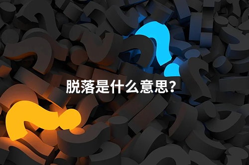 臨床脫落是什么意思？脫落原因有哪些？如何降低脫落率？