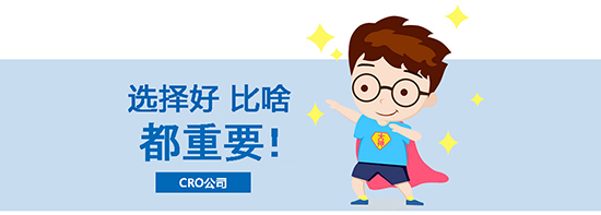 如何選擇合適的臨床試驗CRO公司？優(yōu)質CRO公司的評估標準