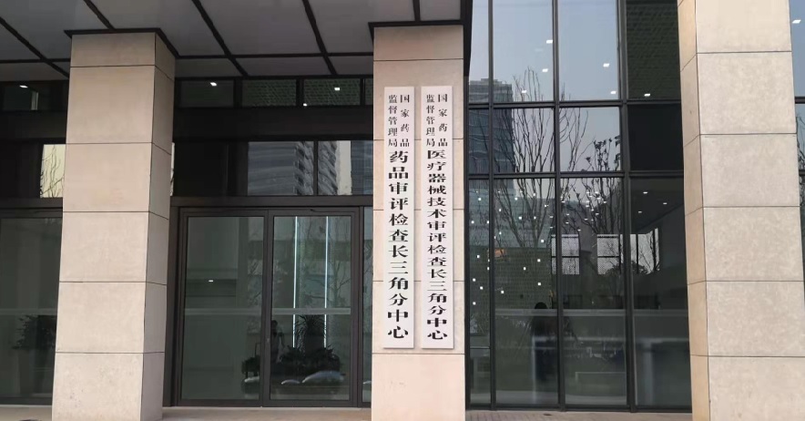 國(guó)家藥監(jiān)局長(zhǎng)三角分中心落戶上海張江 將開(kāi)展醫(yī)療器械注冊(cè)技術(shù)審評(píng)工作(圖1)