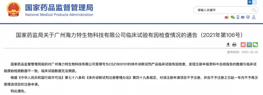 體外診斷試劑臨床試驗(yàn)數(shù)據(jù)造假行為，怎么處罰？