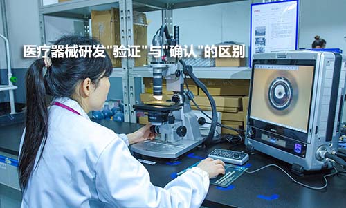 醫(yī)療器械驗證和確認的區(qū)別